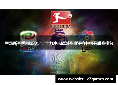 里昂新赛季目标设定：全力冲击欧洲赛事资格并提升联赛排名