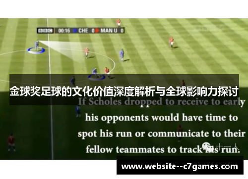 金球奖足球的文化价值深度解析与全球影响力探讨