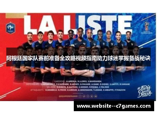 阿根廷国家队赛前准备全攻略视频指南助力球迷掌握备战秘诀