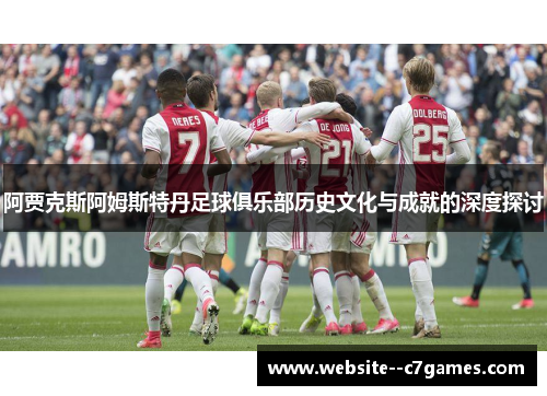 阿贾克斯阿姆斯特丹足球俱乐部历史文化与成就的深度探讨
