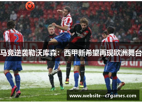 马竞逆袭勒沃库森：西甲新希望再现欧洲舞台