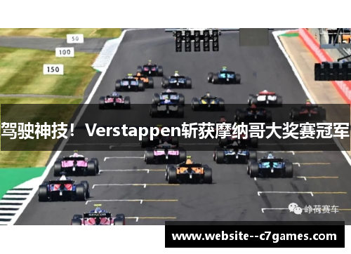 驾驶神技！Verstappen斩获摩纳哥大奖赛冠军