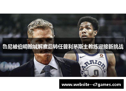 鲁尼被伯明翰城解雇后转任普利茅斯主教练迎接新挑战