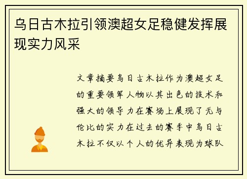 乌日古木拉引领澳超女足稳健发挥展现实力风采