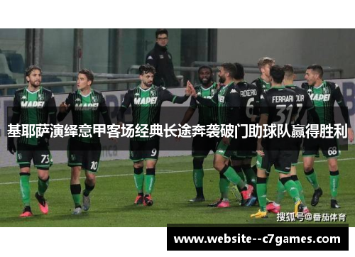 基耶萨演绎意甲客场经典长途奔袭破门助球队赢得胜利 基耶萨演绎意甲客场经典长途奔袭破门助球队赢得胜利