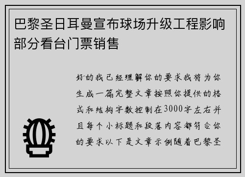 巴黎圣日耳曼宣布球场升级工程影响部分看台门票销售 巴黎圣日耳曼宣布球场升级工程影响部分看台门票销售
