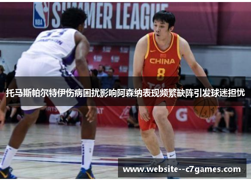 托马斯帕尔特伊伤病困扰影响阿森纳表现频繁缺阵引发球迷担忧 托马斯帕尔特伊伤病困扰影响阿森纳表现频繁缺阵引发球迷担忧