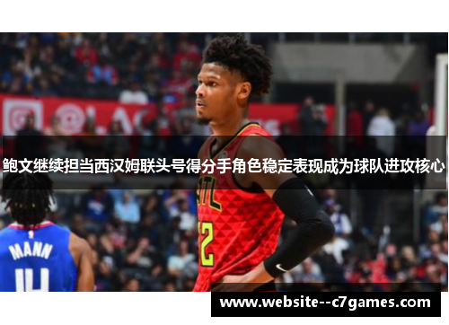 鲍文继续担当西汉姆联头号得分手角色稳定表现成为球队进攻核心 鲍文继续担当西汉姆联头号得分手角色稳定表现成为球队进攻核心