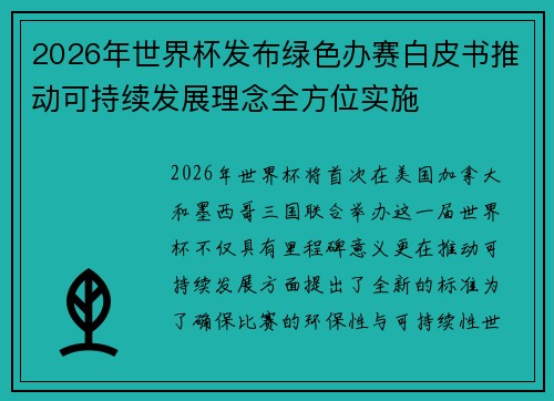 2026年世界杯发布绿色办赛白皮书推动可持续发展理念全方位实施