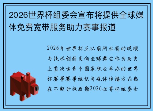 2026世界杯组委会宣布将提供全球媒体免费宽带服务助力赛事报道 2026世界杯组委会宣布将提供全球媒体免费宽带服务助力赛事报道
