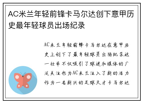 AC米兰年轻前锋卡马尔达创下意甲历史最年轻球员出场纪录 AC米兰年轻前锋卡马尔达创下意甲历史最年轻球员出场纪录