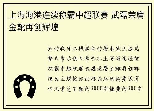 上海海港连续称霸中超联赛 武磊荣膺金靴再创辉煌 上海海港连续称霸中超联赛 武磊荣膺金靴再创辉煌