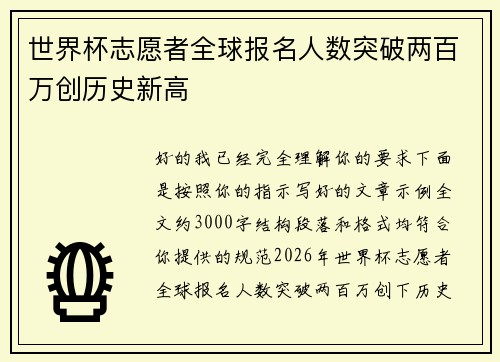 世界杯志愿者全球报名人数突破两百万创历史新高 世界杯志愿者全球报名人数突破两百万创历史新高