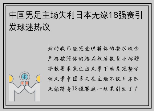 中国男足主场失利日本无缘18强赛引发球迷热议 中国男足主场失利日本无缘18强赛引发球迷热议