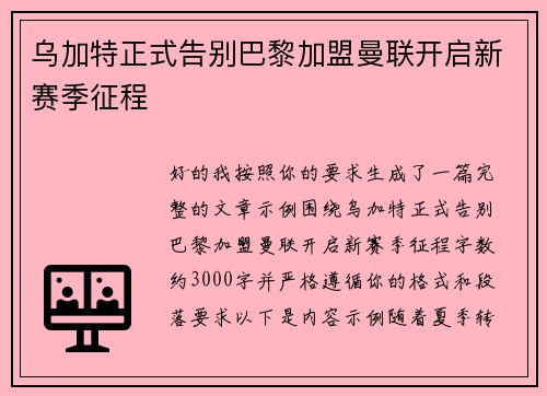 乌加特正式告别巴黎加盟曼联开启新赛季征程 乌加特正式告别巴黎加盟曼联开启新赛季征程