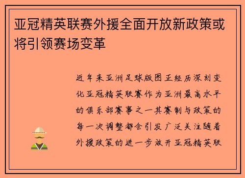 亚冠精英联赛外援全面开放新政策或将引领赛场变革 亚冠精英联赛外援全面开放新政策或将引领赛场变革