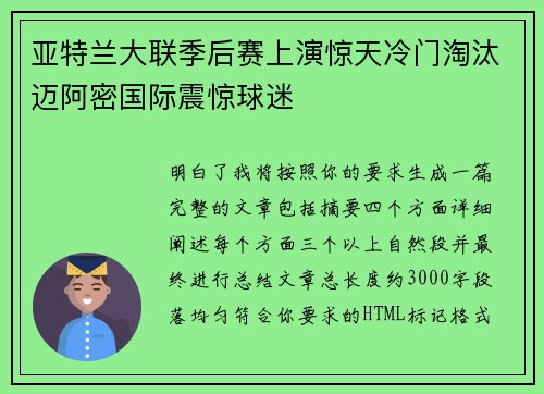 亚特兰大联季后赛上演惊天冷门淘汰迈阿密国际震惊球迷 亚特兰大联季后赛上演惊天冷门淘汰迈阿密国际震惊球迷