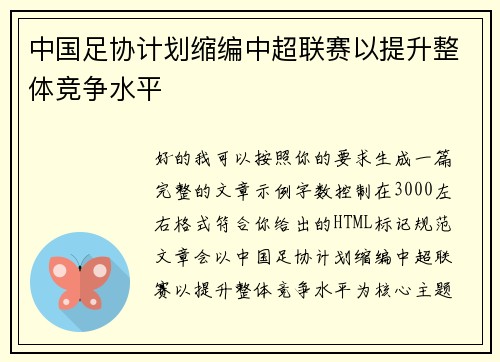中国足协计划缩编中超联赛以提升整体竞争水平 中国足协计划缩编中超联赛以提升整体竞争水平