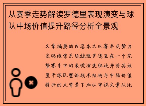 从赛季走势解读罗德里表现演变与球队中场价值提升路径分析全景观 从赛季走势解读罗德里表现演变与球队中场价值提升路径分析全景观