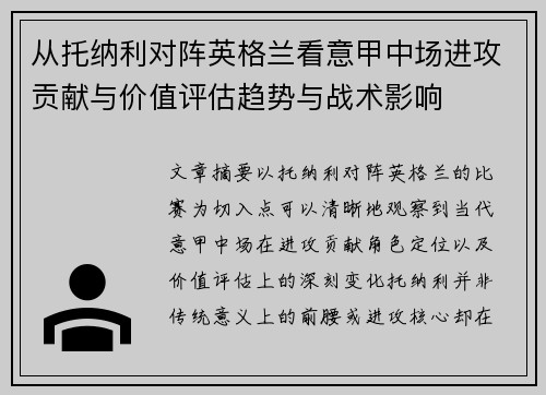 从托纳利对阵英格兰看意甲中场进攻贡献与价值评估趋势与战术影响 从托纳利对阵英格兰看意甲中场进攻贡献与价值评估趋势与战术影响