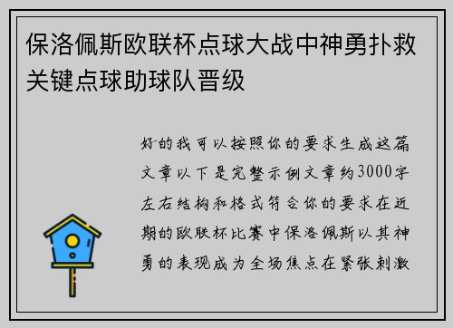 保洛佩斯欧联杯点球大战中神勇扑救关键点球助球队晋级