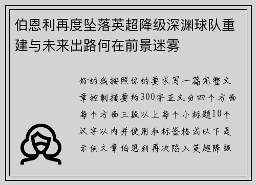 伯恩利再度坠落英超降级深渊球队重建与未来出路何在前景迷雾 伯恩利再度坠落英超降级深渊球队重建与未来出路何在前景迷雾