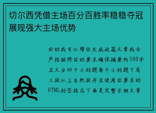 切尔西凭借主场百分百胜率稳稳夺冠展现强大主场优势