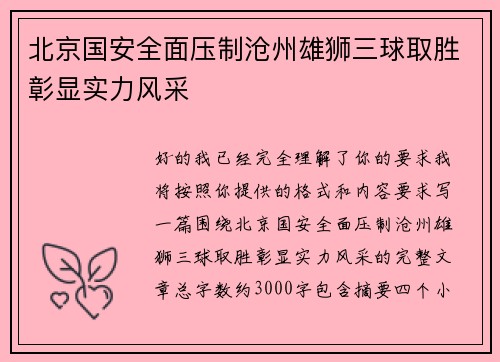 北京国安全面压制沧州雄狮三球取胜彰显实力风采