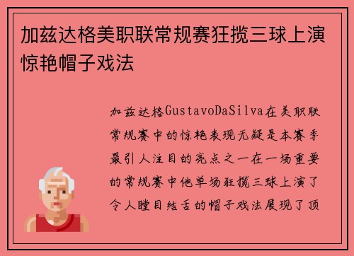 加兹达格美职联常规赛狂揽三球上演惊艳帽子戏法
