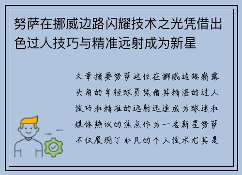 努萨在挪威边路闪耀技术之光凭借出色过人技巧与精准远射成为新星 努萨在挪威边路闪耀技术之光凭借出色过人技巧与精准远射成为新星