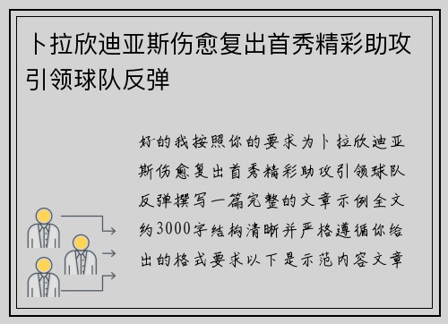 卜拉欣迪亚斯伤愈复出首秀精彩助攻引领球队反弹 卜拉欣迪亚斯伤愈复出首秀精彩助攻引领球队反弹