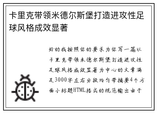 卡里克带领米德尔斯堡打造进攻性足球风格成效显著 卡里克带领米德尔斯堡打造进攻性足球风格成效显著