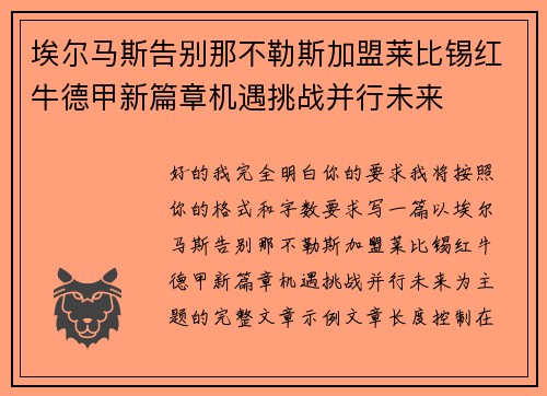 埃尔马斯告别那不勒斯加盟莱比锡红牛德甲新篇章机遇挑战并行未来 埃尔马斯告别那不勒斯加盟莱比锡红牛德甲新篇章机遇挑战并行未来