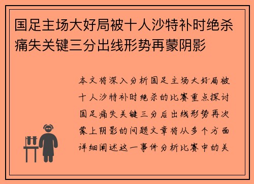 国足主场大好局被十人沙特补时绝杀痛失关键三分出线形势再蒙阴影