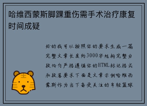 哈维西蒙斯脚踝重伤需手术治疗康复时间成疑 哈维西蒙斯脚踝重伤需手术治疗康复时间成疑