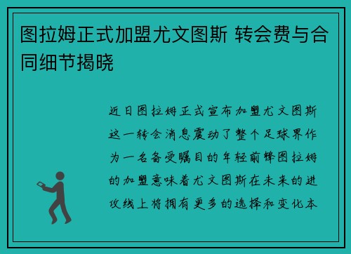 图拉姆正式加盟尤文图斯 转会费与合同细节揭晓