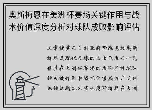 奥斯梅恩在美洲杯赛场关键作用与战术价值深度分析对球队成败影响评估