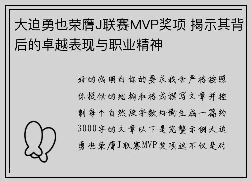 大迫勇也荣膺J联赛MVP奖项 揭示其背后的卓越表现与职业精神