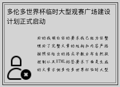 多伦多世界杯临时大型观赛广场建设计划正式启动