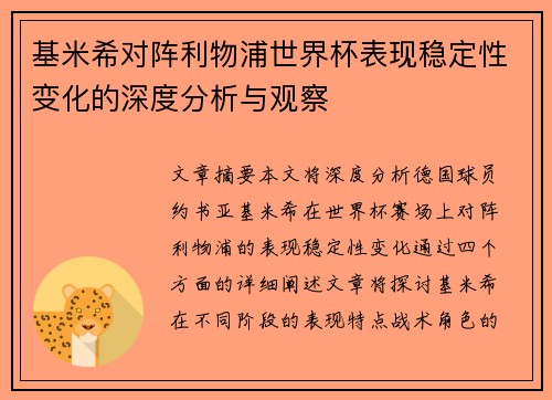 基米希对阵利物浦世界杯表现稳定性变化的深度分析与观察