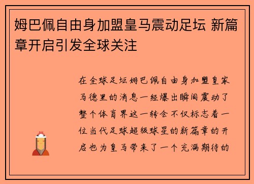 姆巴佩自由身加盟皇马震动足坛 新篇章开启引发全球关注