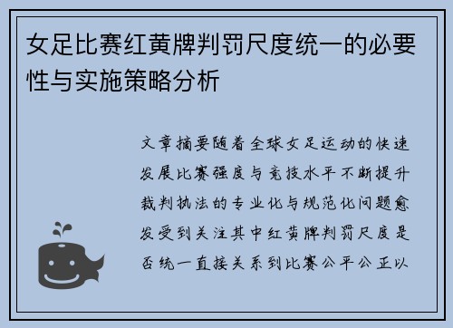 女足比赛红黄牌判罚尺度统一的必要性与实施策略分析