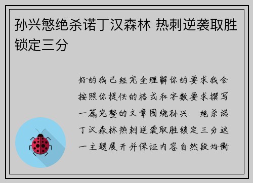 孙兴慜绝杀诺丁汉森林 热刺逆袭取胜锁定三分