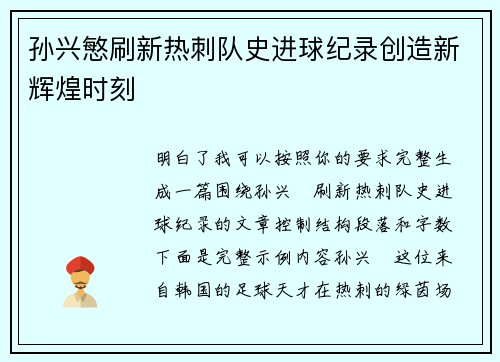 孙兴慜刷新热刺队史进球纪录创造新辉煌时刻