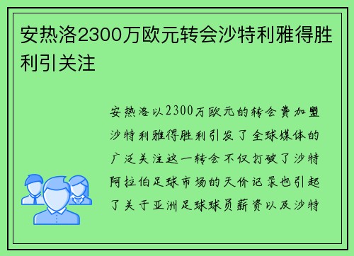 安热洛2300万欧元转会沙特利雅得胜利引关注