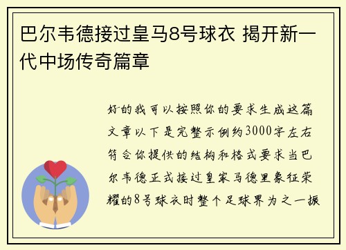 巴尔韦德接过皇马8号球衣 揭开新一代中场传奇篇章