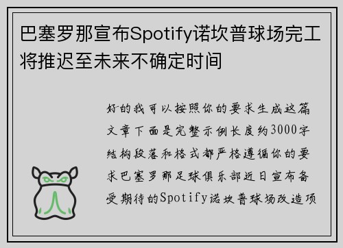 巴塞罗那宣布Spotify诺坎普球场完工将推迟至未来不确定时间
