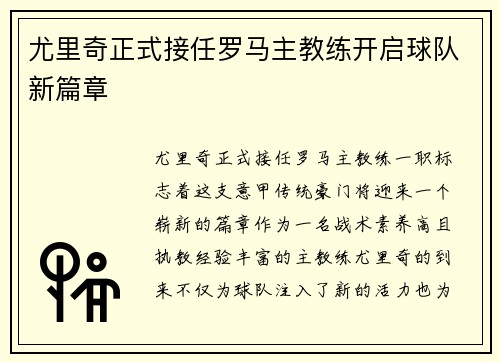 尤里奇正式接任罗马主教练开启球队新篇章