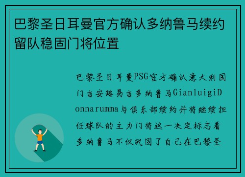 巴黎圣日耳曼官方确认多纳鲁马续约留队稳固门将位置
