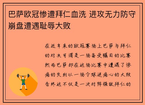 巴萨欧冠惨遭拜仁血洗 进攻无力防守崩盘遭遇耻辱大败